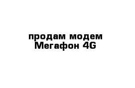 продам модем Мегафон 4G 